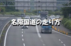 名阪国道の走り方 】日本一危険！といわれている「自動車専用道路」での危険回避方法 Art Truck SEKI