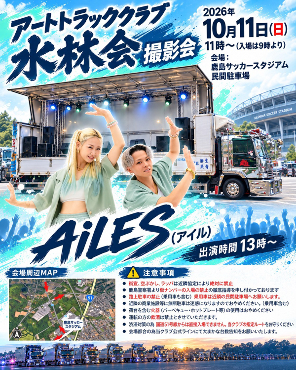 アートトラッククラブ水林会 チャリティイベント【デコトライベント