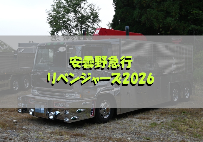 トラックコレクション改造 デコトラ 富山急行 安曇野急行リベンジャーズ2026（仮称）【デコトライベント情報】 | Art